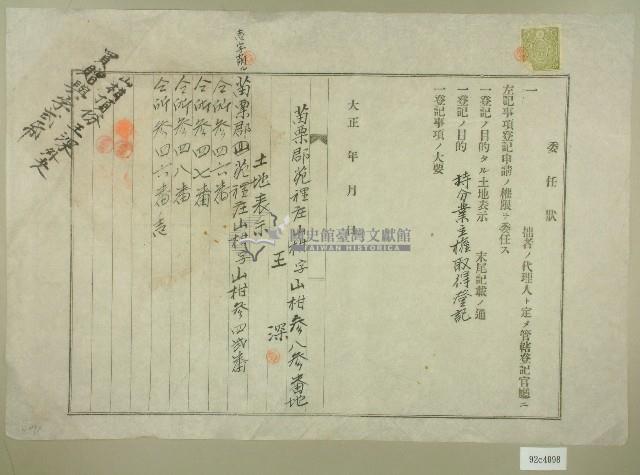 大正年間王深委任狀藏品圖，第1張