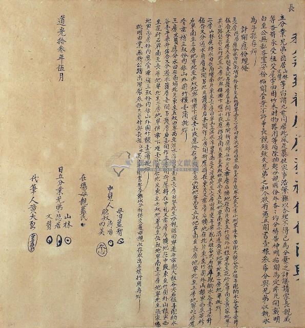 道光十三年隱居山林文賛等立分業藏品圖，第1張