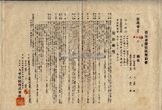 昭和十六年廖大貴指定金錢信託契約書藏品圖，第1張