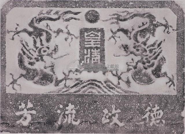 德政流芳碑拓本藏品圖，第1張