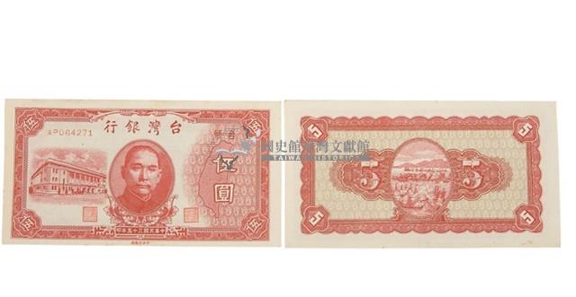 中華民國三十五年臺灣銀行委託中央印製廠印製臺幣伍圓鈔券藏品圖，第1張