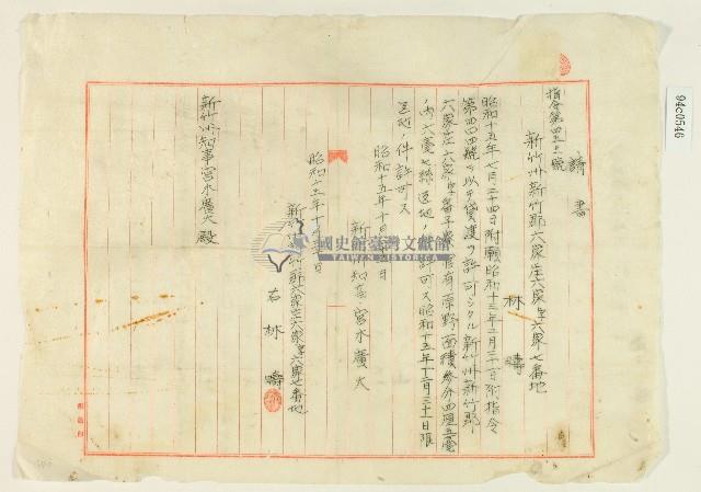 昭和十五年新竹州新竹郡六家庄林疇請書藏品圖，第1張