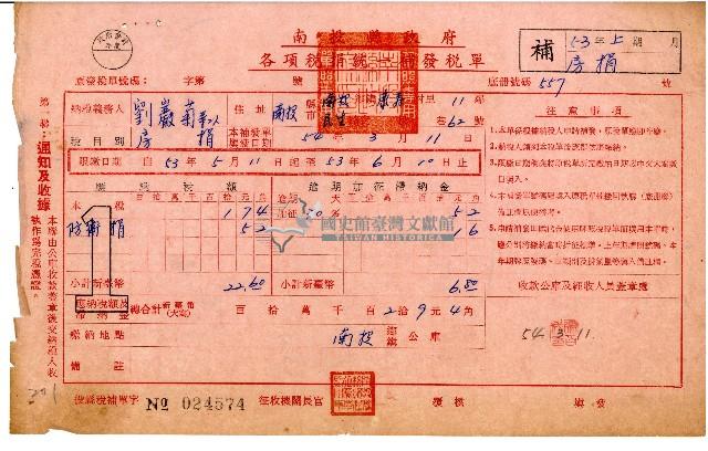 劉巖菊等2人各項稅捐統一補發稅單藏品圖，第1張