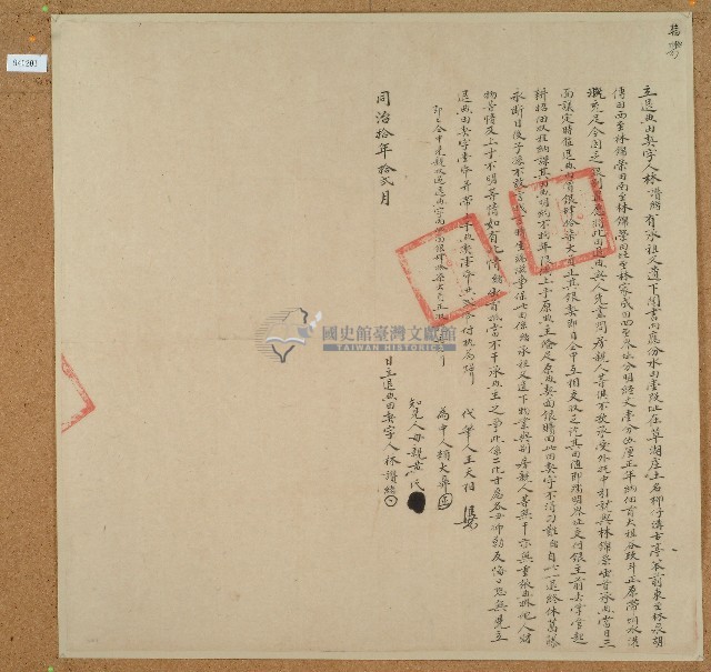 同治十年林讚緒立退典田契藏品圖，第1張