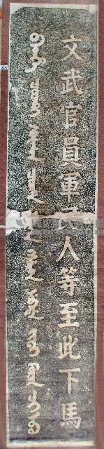 彰化孔子廟下馬碑拓本藏品圖，第1張