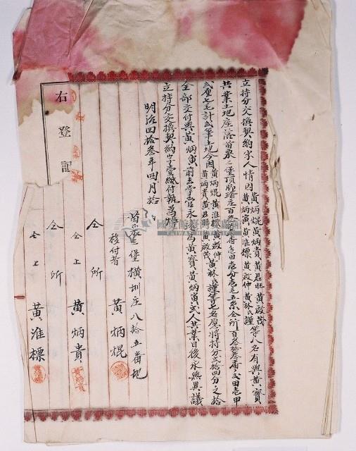 明治四十三年黃炳焜等八人與黃寶立持分交換契約字藏品圖，第1張