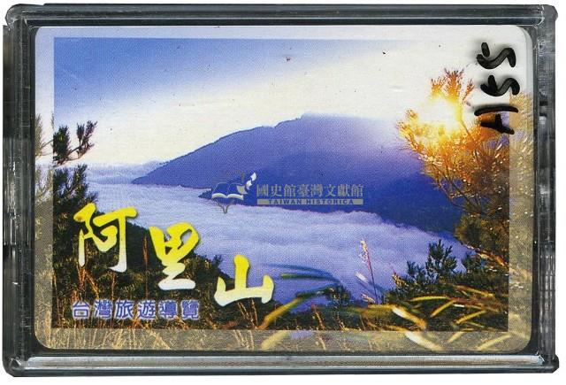 阿里山臺灣旅遊導覽撲克牌藏品圖，第1張