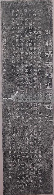 新莊福德祠重修碑記拓本藏品圖，第1張