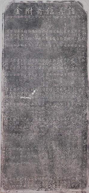 諸善信寄附金碑記拓本藏品圖，第1張