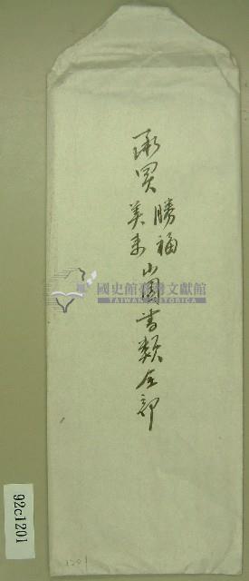 承買勝福、美來山園書類信封藏品圖，第1張
