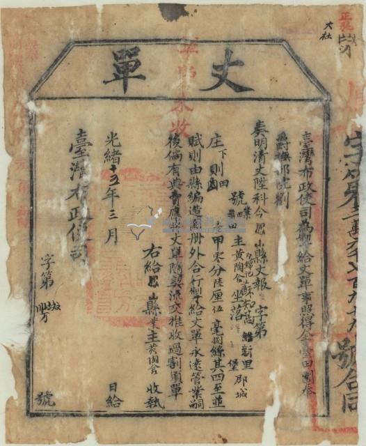 光緒十五年臺灣布政使司掣給田主黃陶倉、蘇知甚丈單藏品圖，第1張