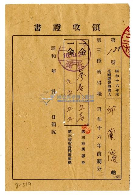 昭和十六年邱蘭濱繳納昭和十六年度前期分第三種所得稅領收證明藏品圖，第1張
