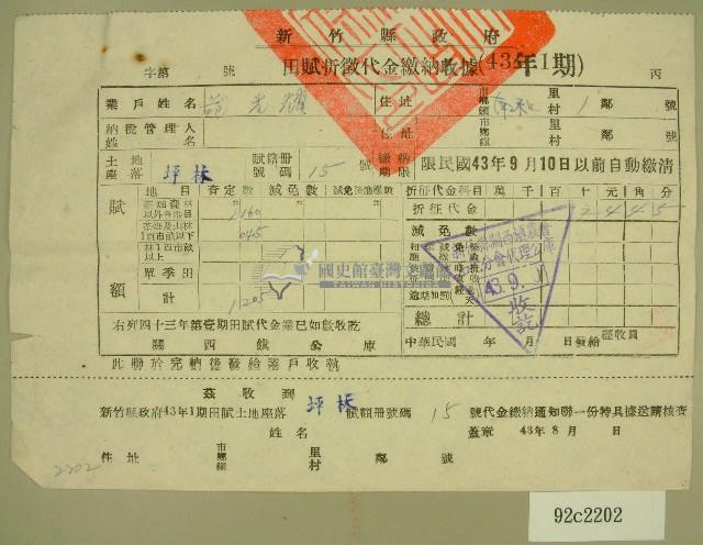 民國四十三年范光耀繳納田賦折徵代金收據藏品圖，第1張