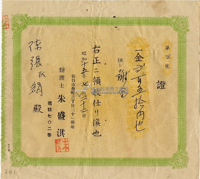 昭和十五年陳張氏娟聘請律師謝金領收証藏品圖，第1張