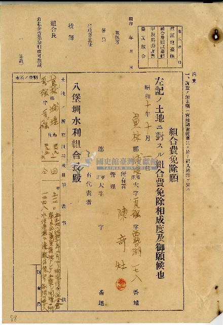 昭和十年十月陳奇灶組合費免除願藏品圖，第1張