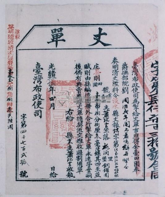 光緒十五年臺灣布政使司掣給田主 蕭瑞雲丈單藏品圖，第1張