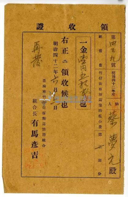 明治四十二年蔡夢元繳納臺南市竹仔街百斯篤預防組合費領收證明藏品圖，第1張