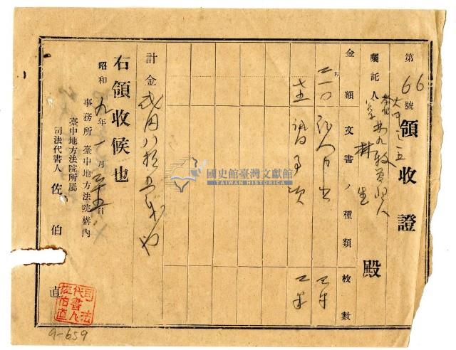 昭和九年林九牧管理人林生繳納證名書費用領收證明藏品圖，第1張