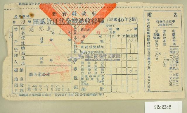 民國四十六年范光遠繳納田賦折征代金收據藏品圖，第1張