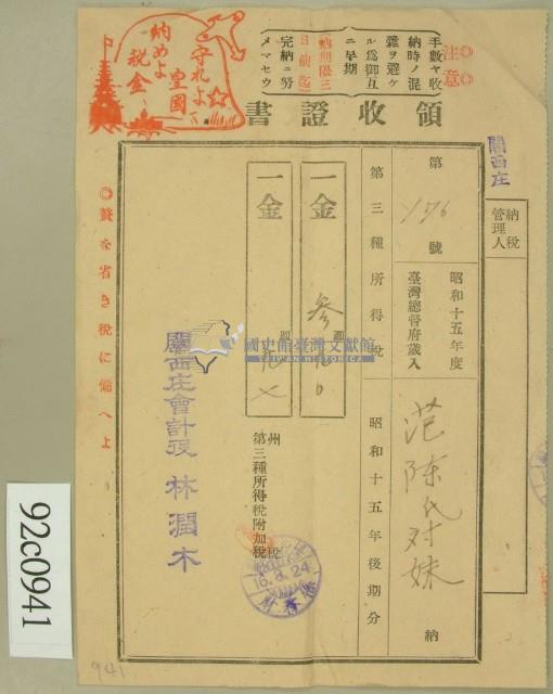 昭和十六年陳氏对妹繳納第三種所得稅藏品圖，第1張