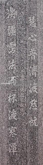 劍潭古寺柱聯上聯拓本藏品圖，第1張