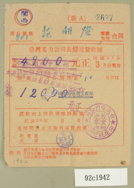 民國三十八年三月范朝燈臺電電費收據藏品圖，第1張