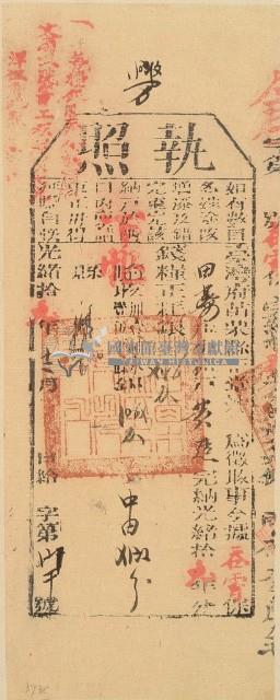 光緒十九年苗栗縣正堂沈為徵收納戶黃造之執照藏品圖，第1張