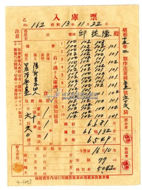 昭和十三年保證責任內埔信用購買販賣利用組合農業倉庫發給邱從德入庫票藏品圖，第1張