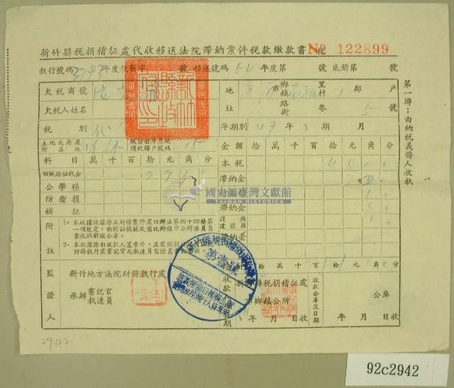 民國五十四年新竹縣稅捐稽征處代收移送法院滯納案件稅款繳納書收據藏品圖，第1張