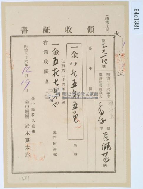 明治三十六年呂佩芷繳納地租領收證書藏品圖，第1張