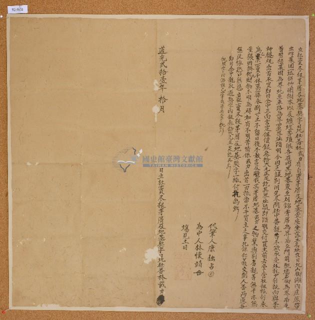 道光二十一年林武力立杜賣盡根茅厝及地基契字藏品圖，第1張