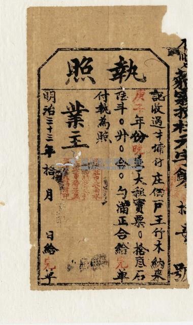 明治三十三年王竹木執照藏品圖，第1張