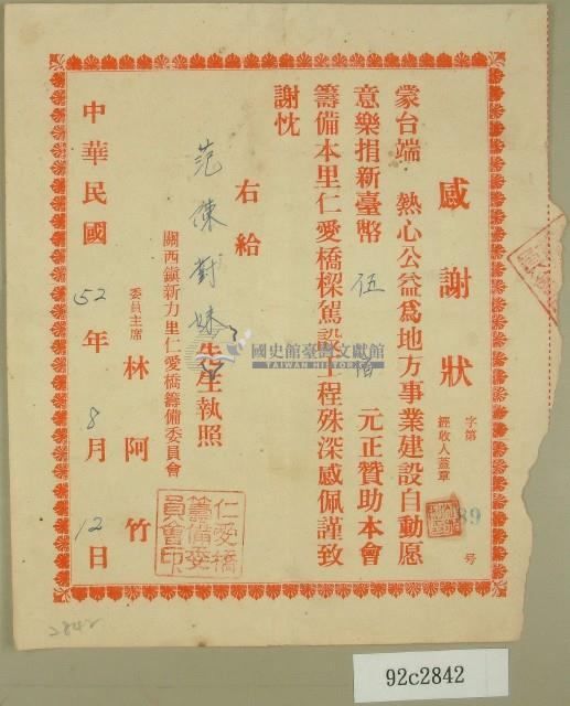 民國五十二年范陳對妹捐款仁愛橋感謝狀藏品圖，第1張