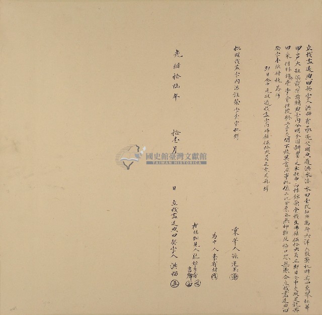 光緒十六年洪描立找盡退典田契字藏品圖，第1張
