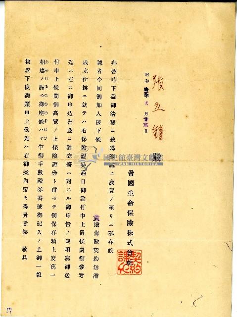 昭和十二年帝國生命保險株式會社保險給張立鐘保險確認文件藏品圖，第1張