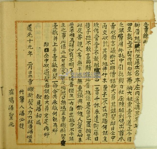 道光十九年潘掽生立賣繳斷契藏品圖，第1張