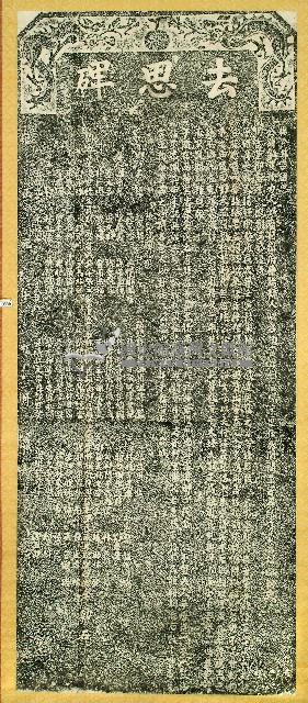 去思碑拓本藏品圖，第1張