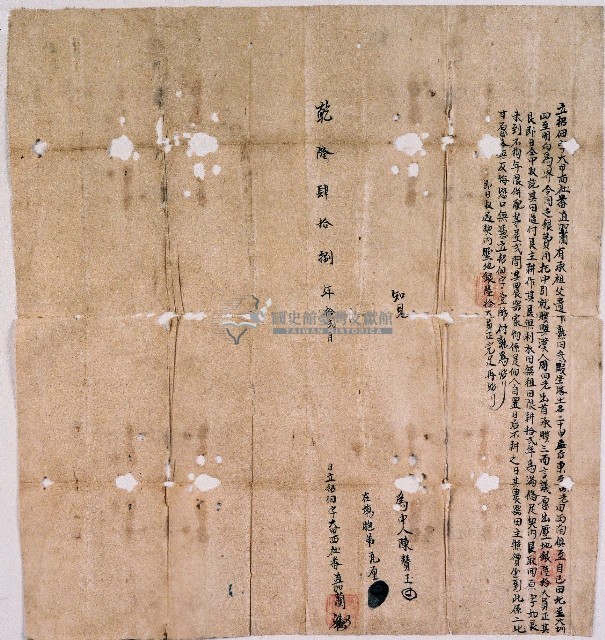 乾隆四十八年大甲西社直加蘭立招佃字藏品圖，第1張