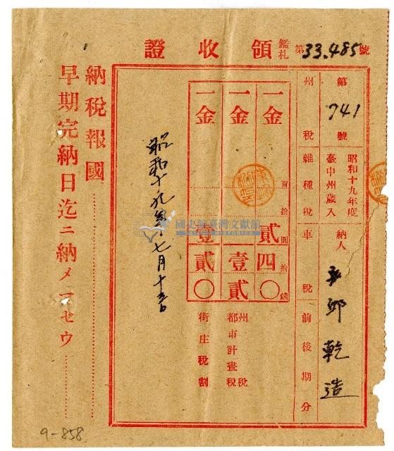 昭和十九年邱乾造繳納昭和十九年度雜種稅領收證明藏品圖，第1張