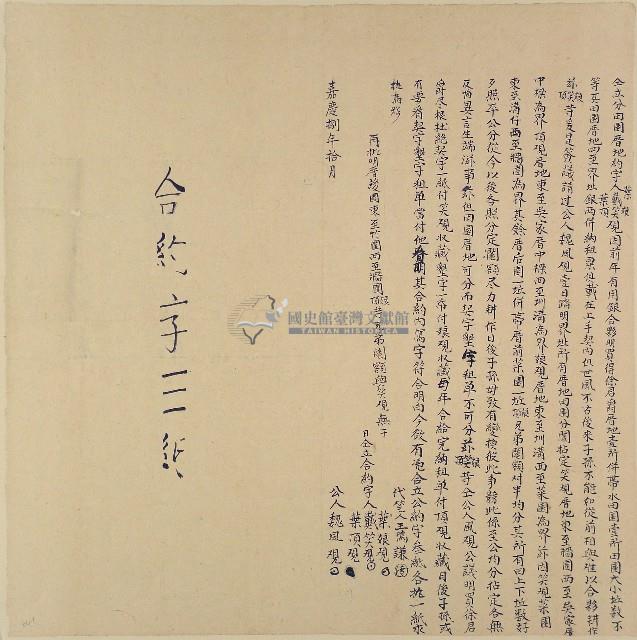 嘉慶八年十月葉娘等人仝立分田園厝地約字藏品圖，第1張