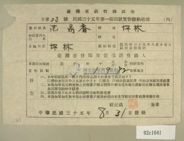 民國三十五年范鼎香第一期田賦實物繳納收據藏品圖，第1張