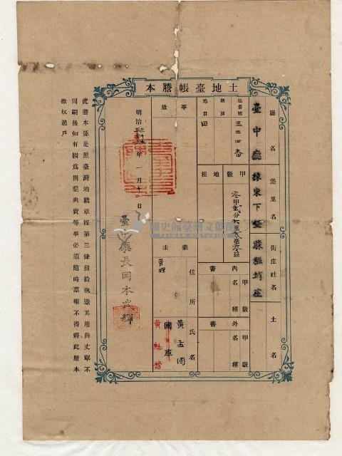 明治三十七年黃孟固土地臺帳謄本藏品圖，第1張