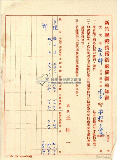 新竹縣稅捐稽徵處催繳通知書藏品圖，第1張