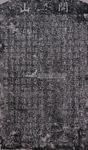 興隆寺產業示告碑記拓本藏品圖，第1張