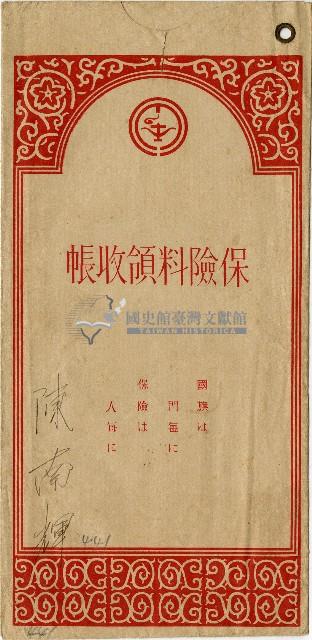 陳南輝保險料領收帳藏品圖，第1張