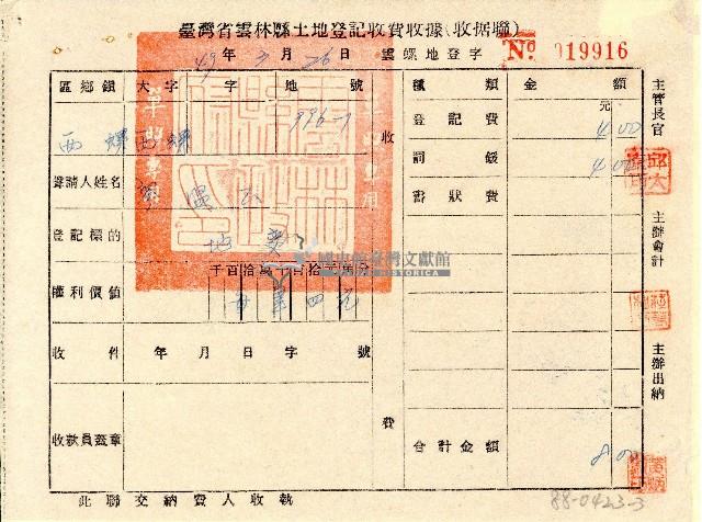 廖溫正聲請臺灣省雲林縣土地登記收費收據(收據聯)藏品圖，第1張