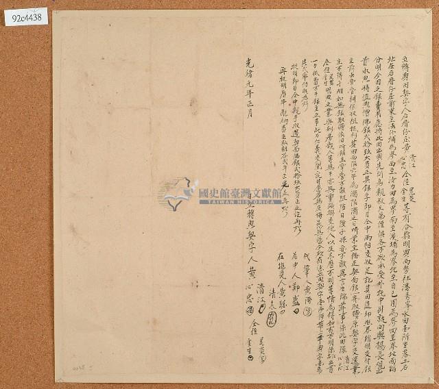 光緒元年黃清江等立轉典田契字藏品圖，第1張