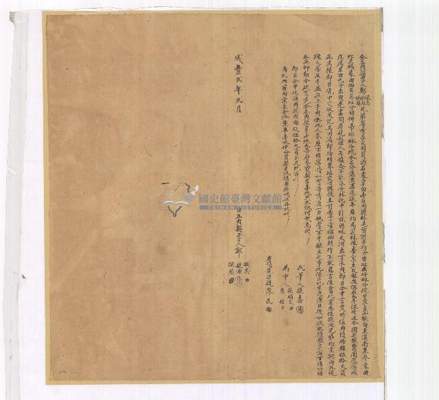 咸豐二年鄭振忠等仝立典契字藏品圖，第1張