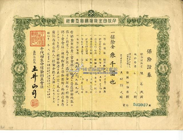 昭和十八年陳晏湘保險證券藏品圖，第1張