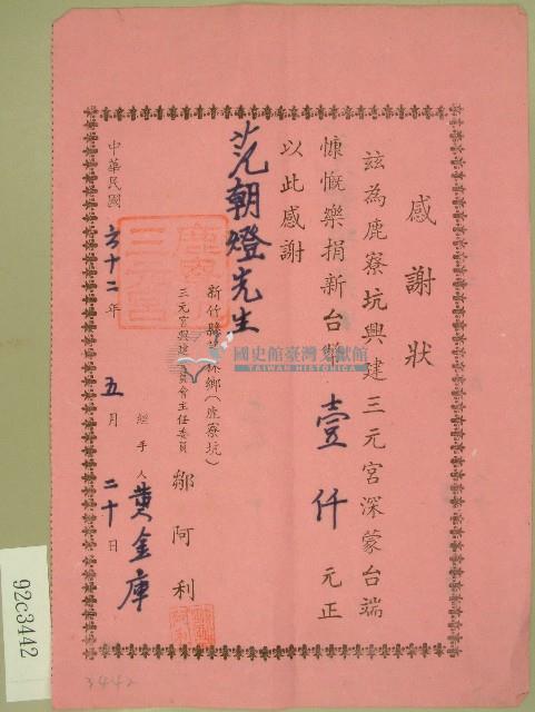 民國六十二年范朝燈捐款感謝狀藏品圖，第1張